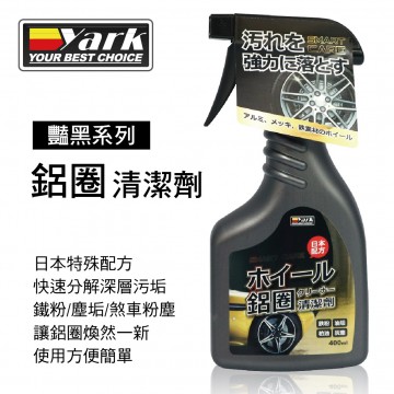 YARK亞克 豔黑系列-鋁圈清潔劑400ml