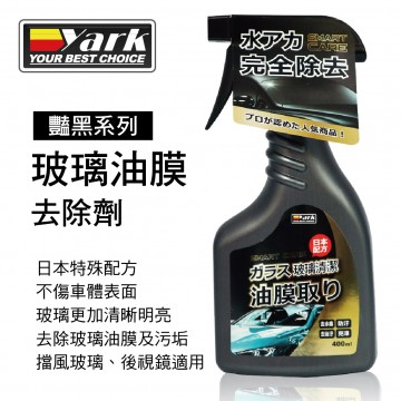 YARK亞克 豔黑系列-玻璃油膜去除劑400ml