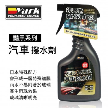 YARK亞克 豔黑系列-汽車撥水劑400ml