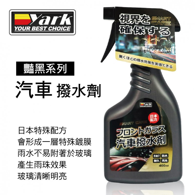 YARK亞克 豔黑系列-汽車撥水劑400ml