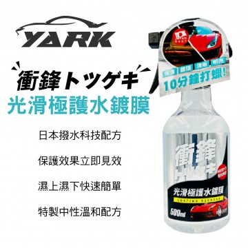 YARK亞克 衝鋒光滑極護水鍍膜 500ML(車身、玻璃、鏡面皆可用)