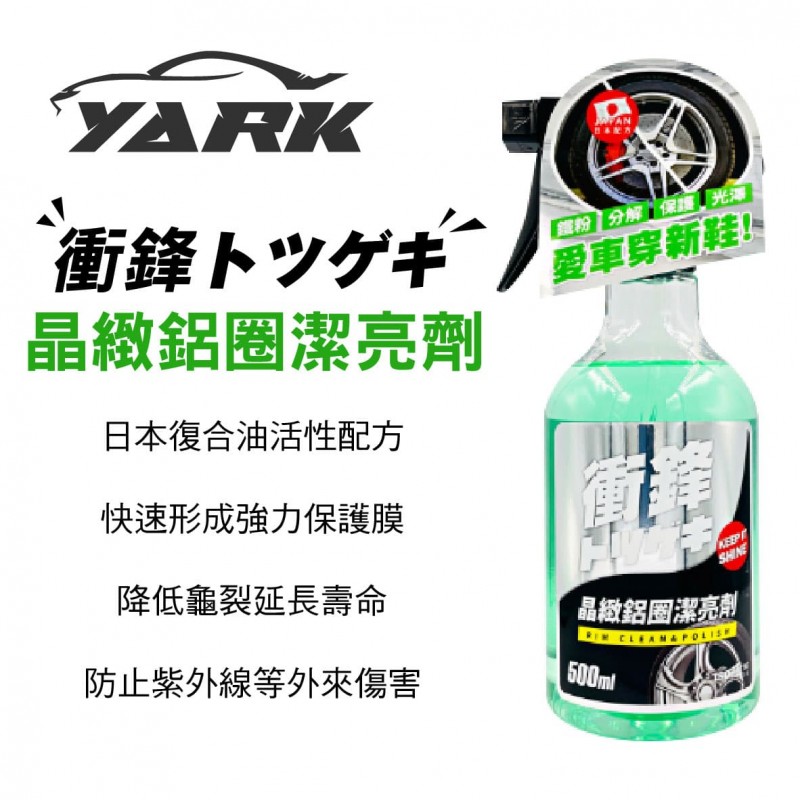 YARK亞克 衝鋒晶緻鋁圈潔亮劑 500ML