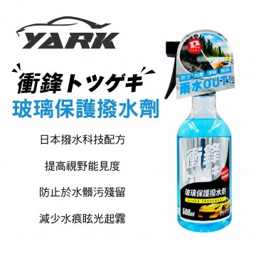 YARK亞克 衝鋒玻璃保護撥水劑 500ML