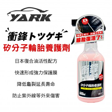  YARK亞克 衝鋒矽分子輪胎養護劑 500ML(塑件也可用)