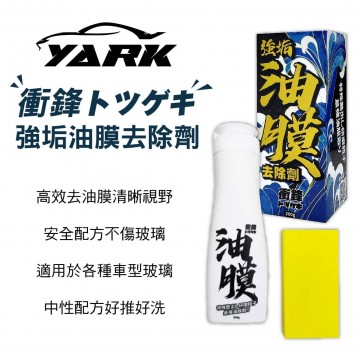 YARK亞克 衝鋒強垢油膜去除劑