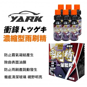 YARK亞克 衝鋒濃縮型雨刷精 80ml-6入