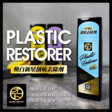 AUTO SPORT 煥白新星刮痕去除劑280ml