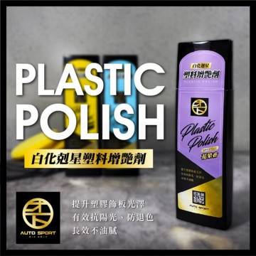 AUTO SPORT 白化剋星塑料增艷劑280ml