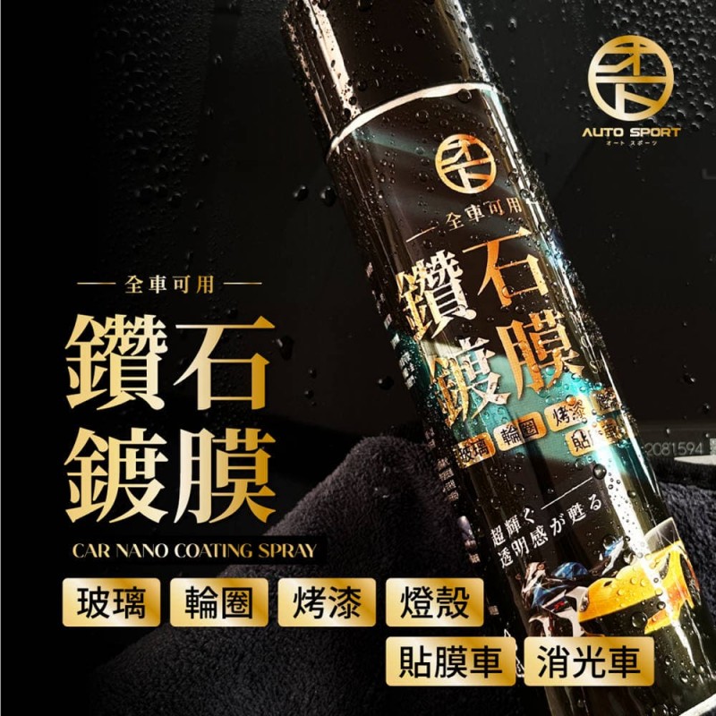 AUTO SPORT 全車鑽石鍍膜噴霧425ml AUTO SPORT 全車鑽石鍍膜噴霧425ml