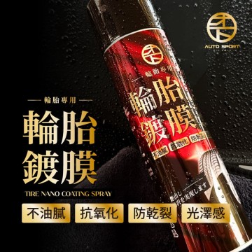 AUTO SPORT 輪胎炫黑鍍膜噴霧425ml