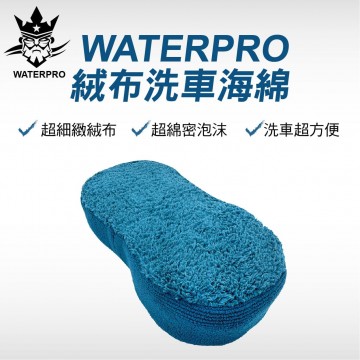 WATERPRO 絨布洗車海綿