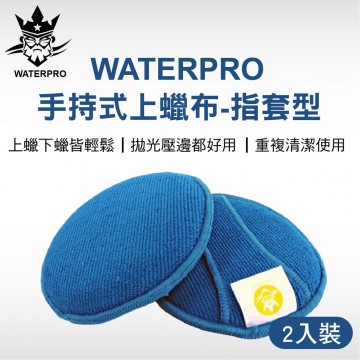 WATERPRO 手持式上蠟布-指套型(2入)