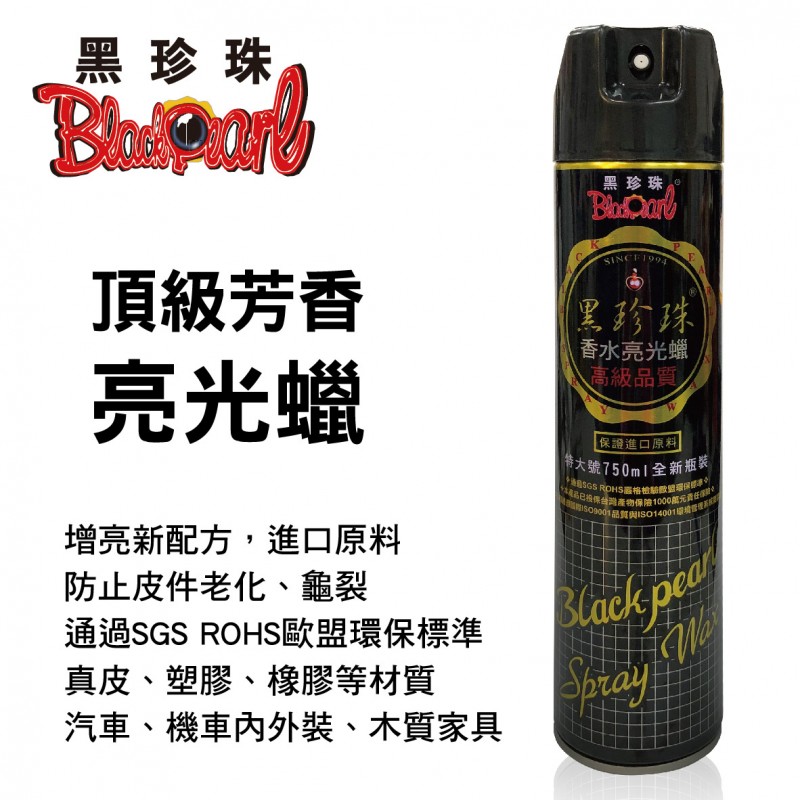 黑珍珠 頂級芳香亮光蠟750ml 黑珍珠 頂級芳香亮光蠟750ml