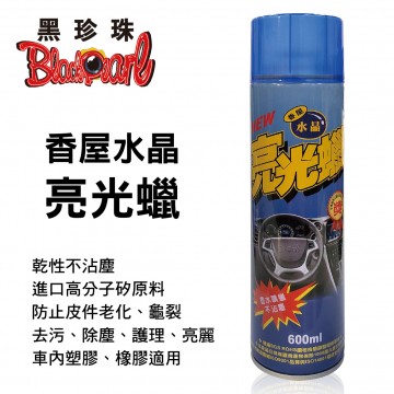 黑珍珠 香屋水晶亮光蠟600ml