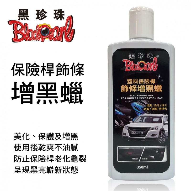 黑珍珠 塑料保險桿飾條增黑蠟350ml