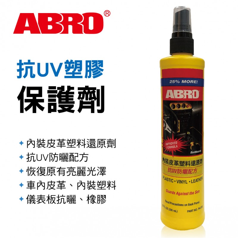 ABRO艾伯樂 PA510 抗UV塑膠保護劑296ml