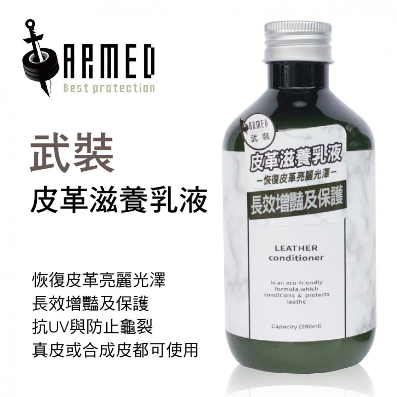 ARMED武裝國際 武裝 皮革滋養乳液280ml ARMED武裝國際 武裝 皮革滋養乳液280ml