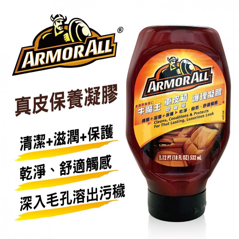 ARMORALL牛魔王 AA-10961 車皮椅護理凝膠532ml ARMORALL牛魔王 AA-10961 車皮椅護理凝膠532ml