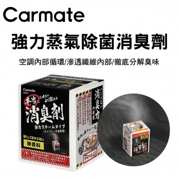 CARMATE 強力蒸氣除菌消臭劑(190g/354g)