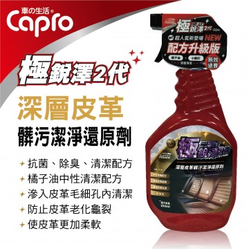 Capro車之生活 TS-92 極銳澤2代 深層皮革髒污潔淨還原劑850ml