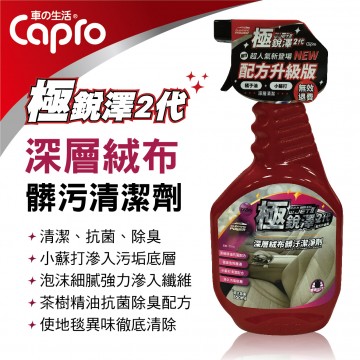Capro車之生活 TS-93 極銳澤2代 深層絨布髒污清潔劑850ml