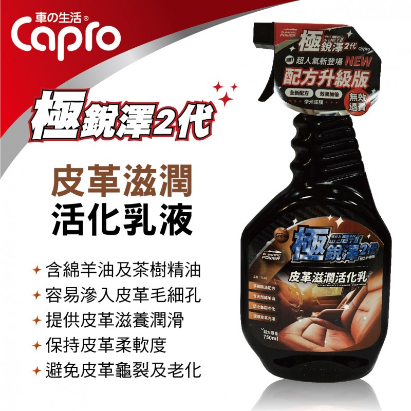 Capro車之生活 TS-96 極銳澤2代 皮革滋潤活化乳液750ml