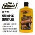 FORMULA1 15155 皮先生-貂油皮革護理乳蠟237ml