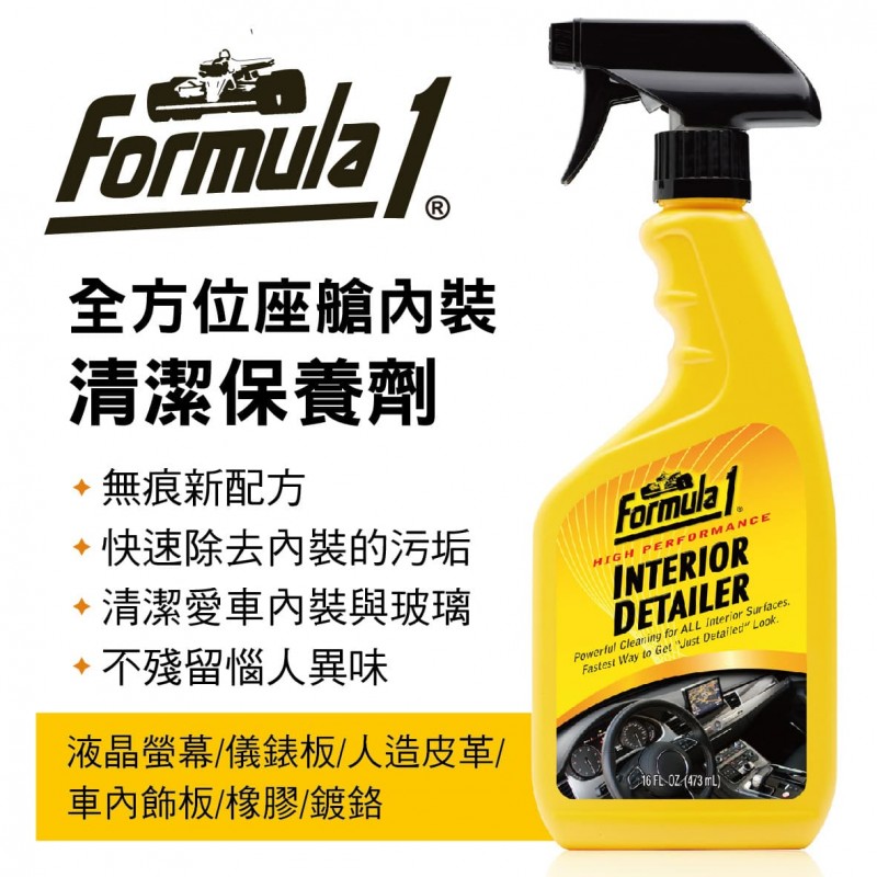 FORMULA1 15333 全方位座艙內裝清潔保養劑473ml FORMULA1 15333 全方位座艙內裝清潔保養劑473ml