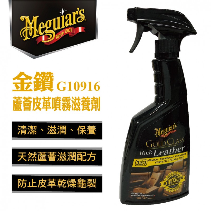 Meguiars美克拉 G10916 金鑽蘆薈皮革噴霧滋養劑450ml