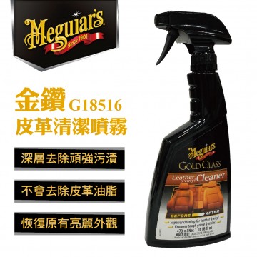 Meguiars美克拉 G18516 金鑽皮革清潔噴霧473ml