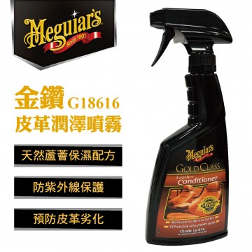 Meguiars美克拉 G18616 金鑽皮革潤澤噴霧473ml