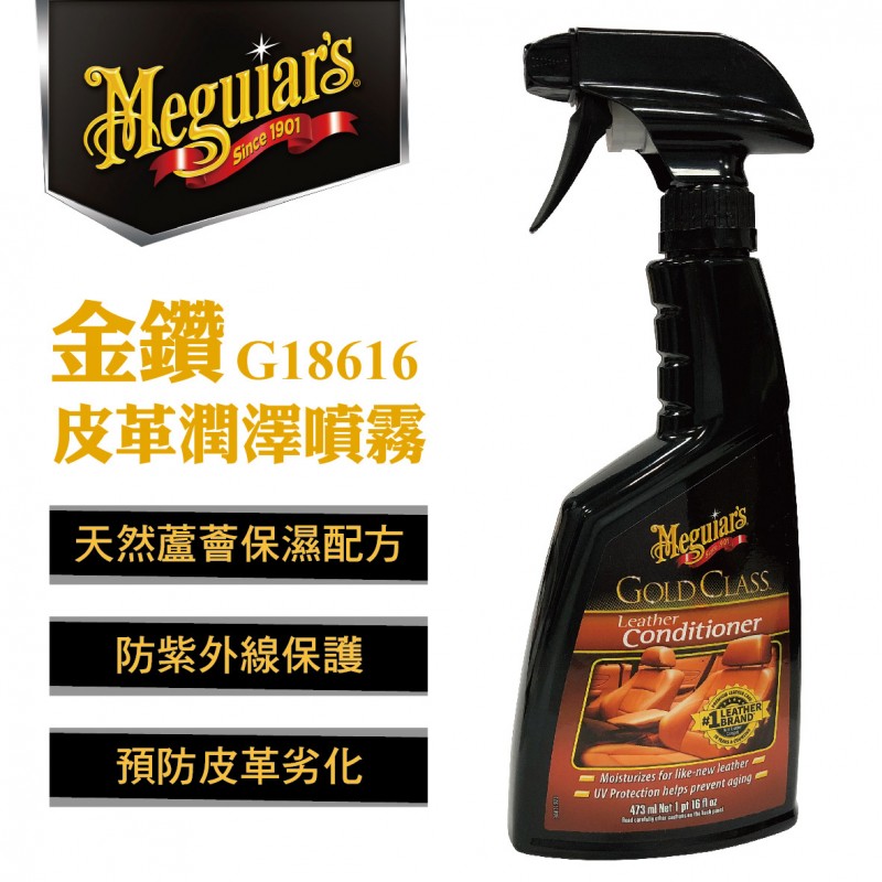 Meguiars美克拉 G18616 金鑽皮革潤澤噴霧473ml Meguiars美克拉 G18616 金鑽皮革潤澤噴霧473ml