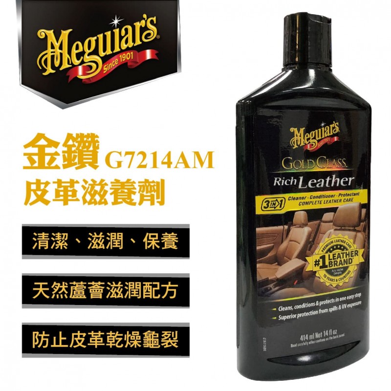 Meguiars美克拉 G7214AM 金鑽皮革滋養劑414ml