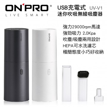 ONPRO UV-V1 USB充電式 迷你吹吸無線吸塵器(黑/白)