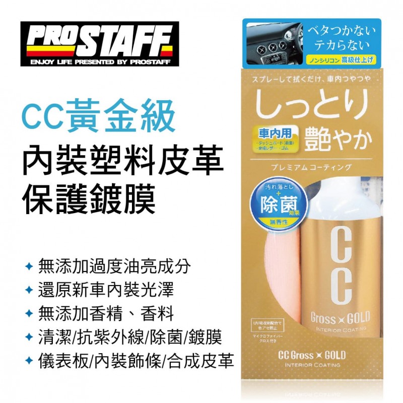 PROSTAFF C-57 CC黃金級 內裝塑料皮革保護鍍膜200ml