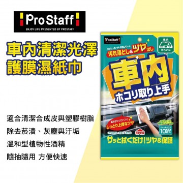 PROSTAFF F-40 車內清潔光澤護膜濕紙巾