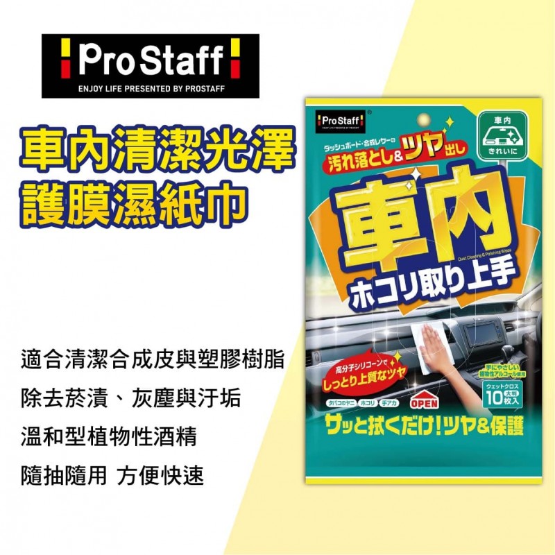 PROSTAFF F-40 車內清潔光澤護膜濕紙巾