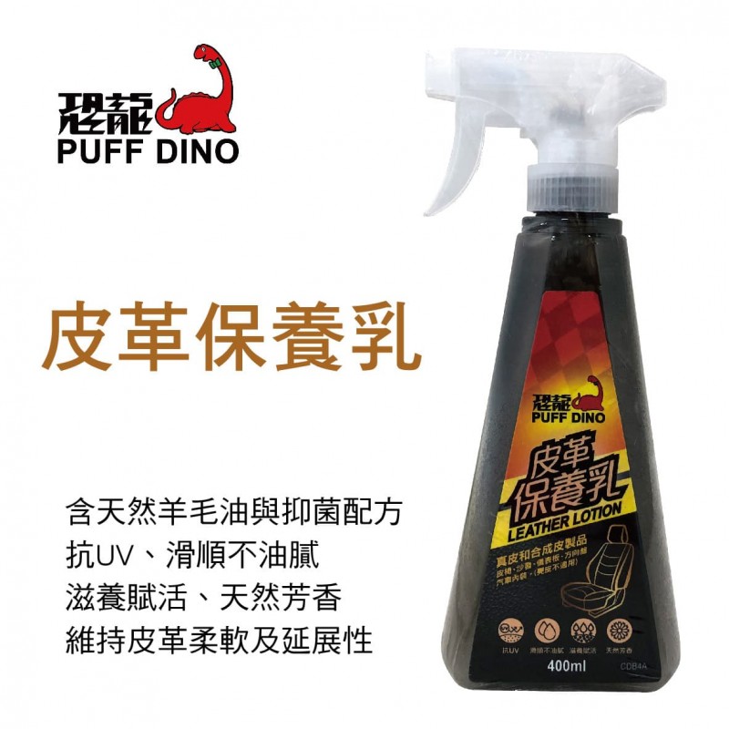 恐龍PUFF DINO S-100013 皮革保養乳400ml 恐龍PUFF DINO S-100013 皮革保養乳400ml