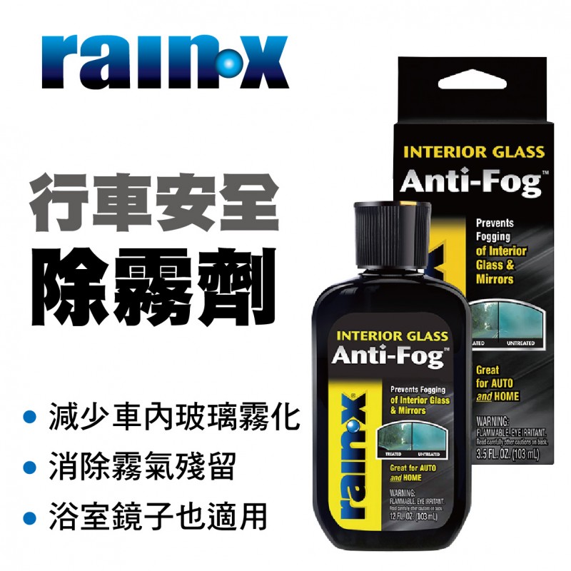 RAIN-X RX21106 行車安全除霧劑103ml