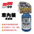 SOFT99 C326 車內裝清潔劑300ml