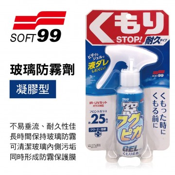 SOFT99 C328 玻璃防霧劑(凝膠型)80ml