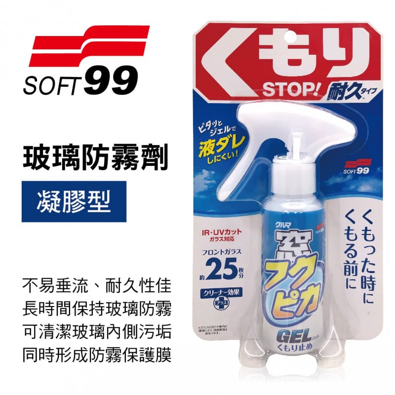 SOFT99 C328 玻璃防霧劑(凝膠型)80ml