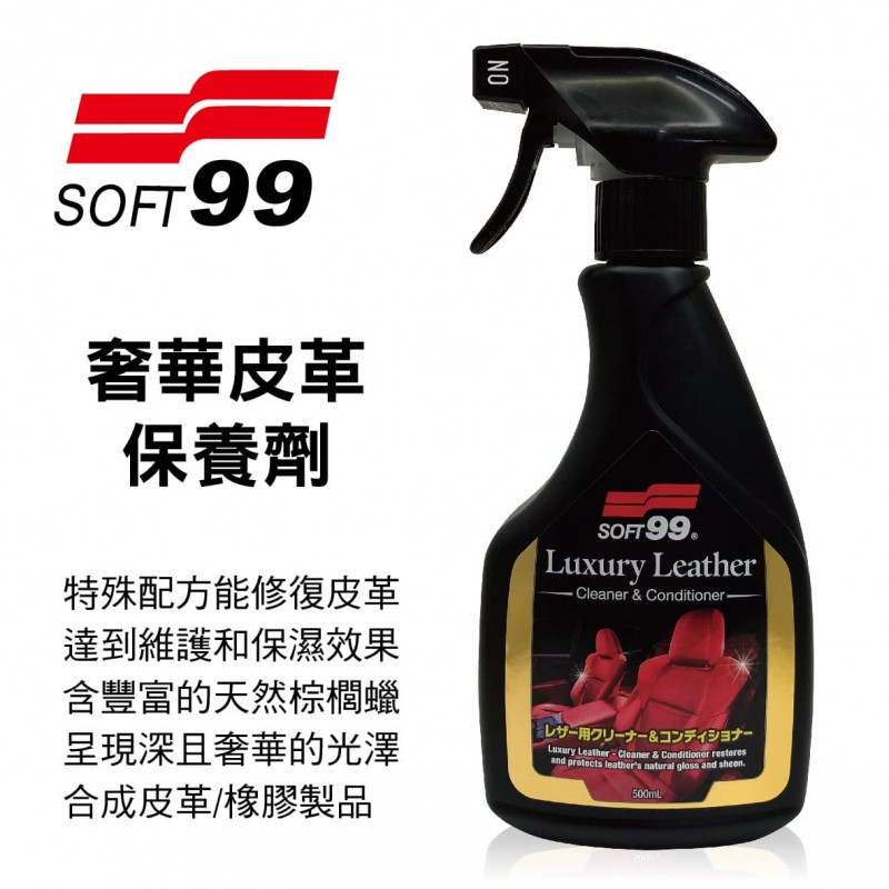 SOFT99 L405 奢華皮革保養劑500ml