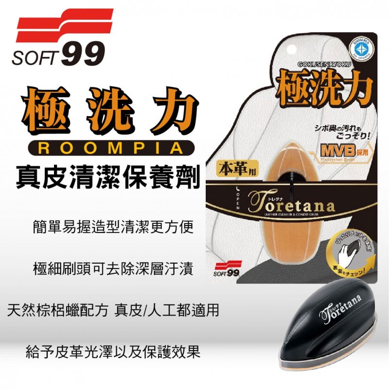 SOFT99 L410 極洗力 ROOMPIA 真皮清潔保養劑 SOFT99 L410 極洗力 ROOMPIA 真皮清潔保養劑