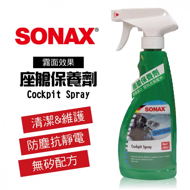 SONAX舒亮 座艙保養劑(霧面效果)500ml SONAX舒亮 座艙保養劑(霧面效果)500ml