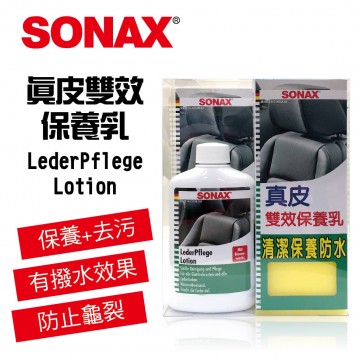 SONAX舒亮 真皮雙效保養乳300ml