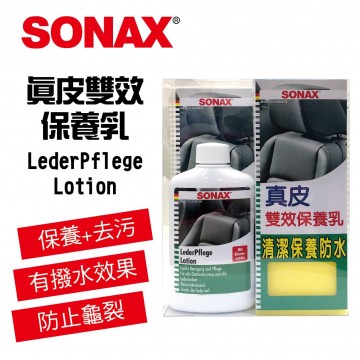 SONAX舒亮 真皮雙效保養乳300ml