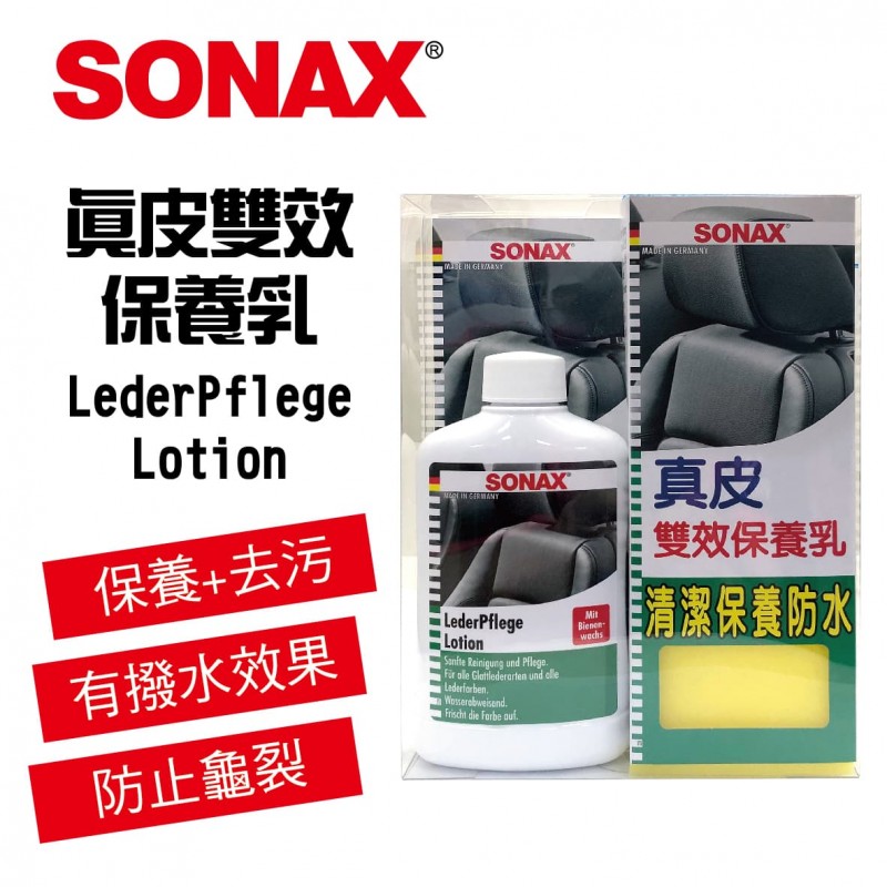 SONAX舒亮 真皮雙效保養乳300ml