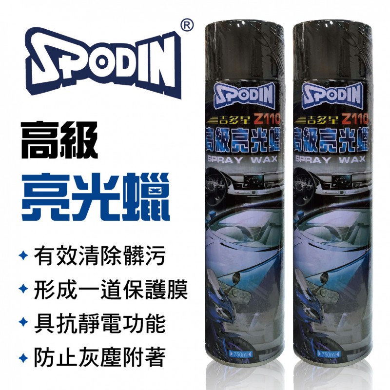 SPODIN司伯汀 吉多星 Z-001100高級亮光蠟750ml(2入)