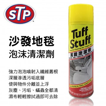 STP S00350 沙發地毯泡沫清潔劑623g(22 OZ)